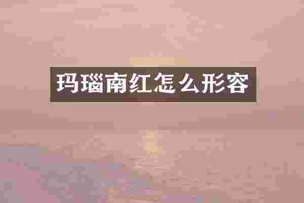 玛瑙南红怎么形容