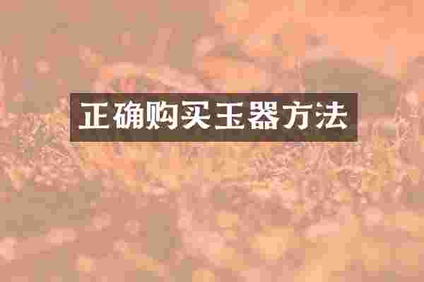 正确购买玉器方法
