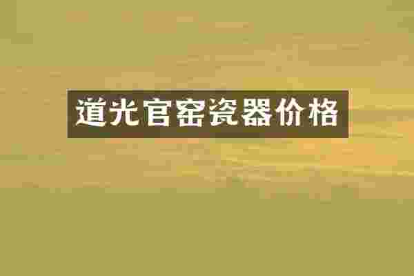 道光官窑瓷器价格