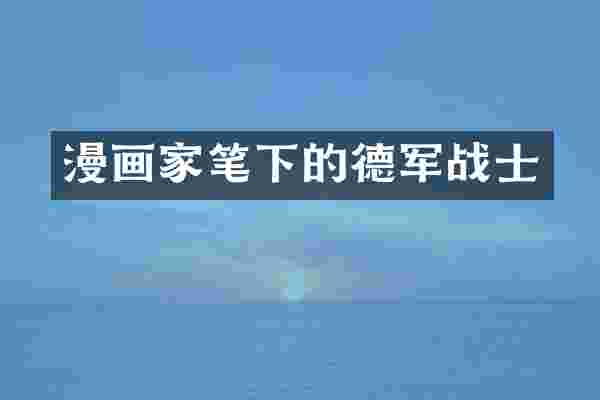 漫画家笔下的德军战士