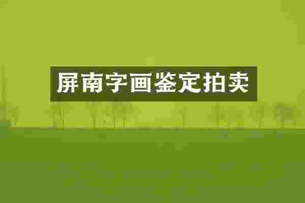 屏南字画鉴定拍卖