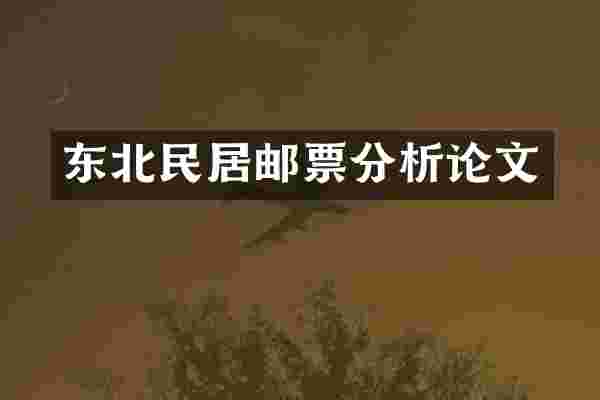 东北民居邮票分析论文