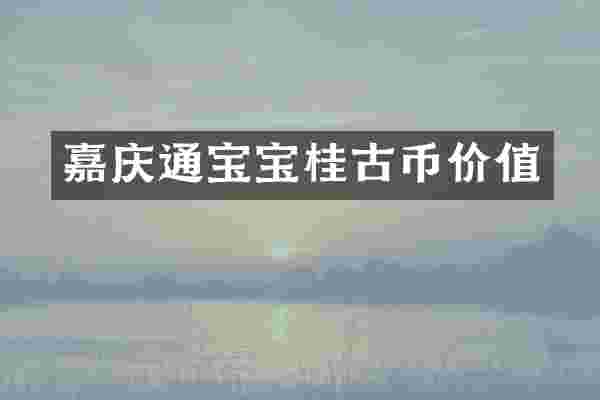 嘉庆通宝宝桂古币价值