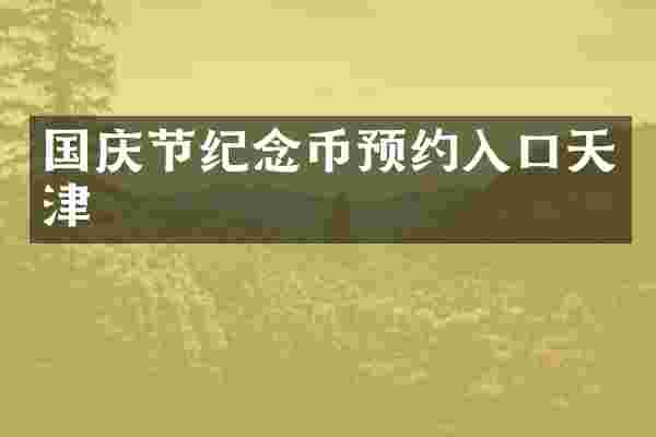 国庆节纪念币预约入口天津