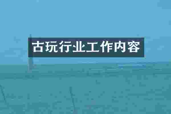 古玩行业工作内容