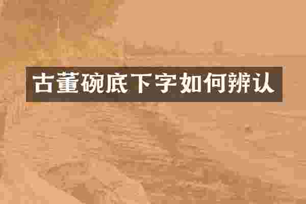 古董碗底下字如何辨认