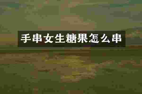手串女生糖果怎么串
