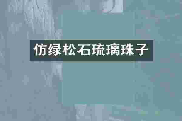 仿绿松石琉璃珠子