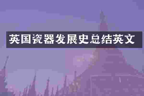 英国瓷器发展史总结英文