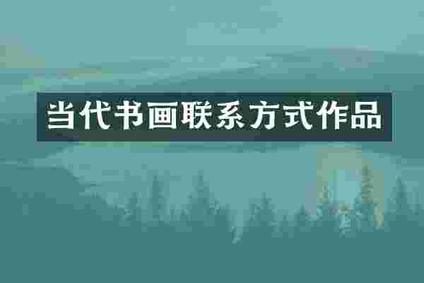 当代书画联系方式作品