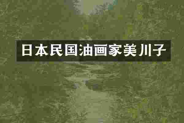 日本民国油画家美川子