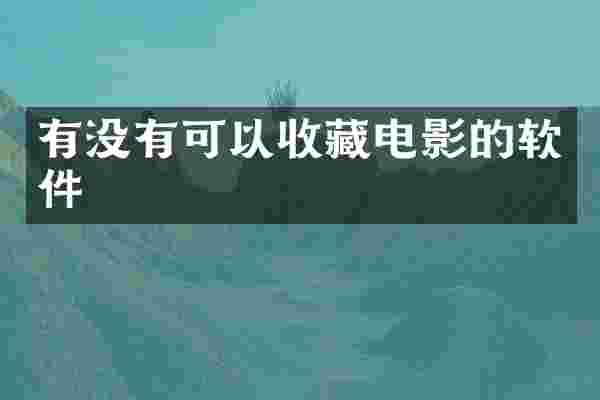 有没有可以收藏电影的软件
