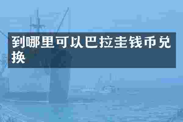 到哪里可以巴拉圭钱币兑换