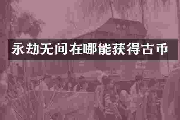 永劫无间在哪能获得古币