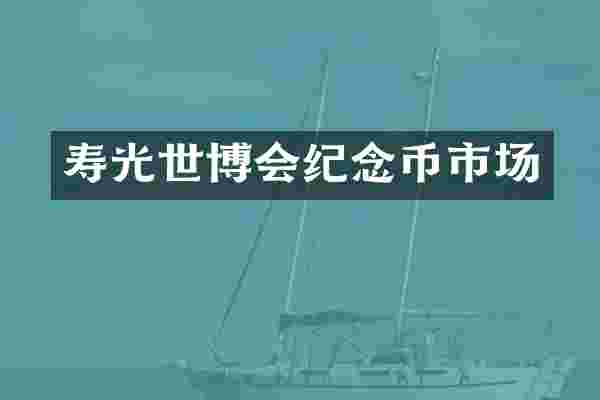 寿光世博会纪念币市场