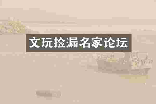 文玩捡漏名家论坛