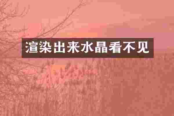 渲染出来水晶看不见