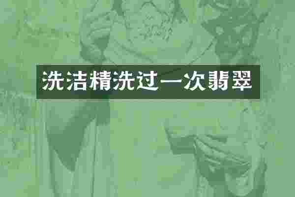 洗洁精洗过一次翡翠