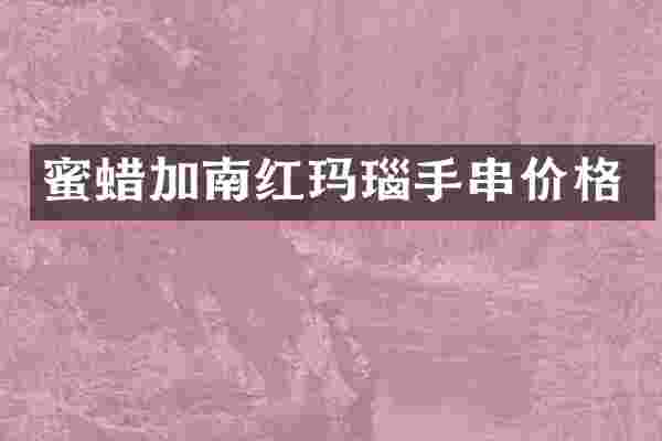 蜜蜡加南红玛瑙手串价格