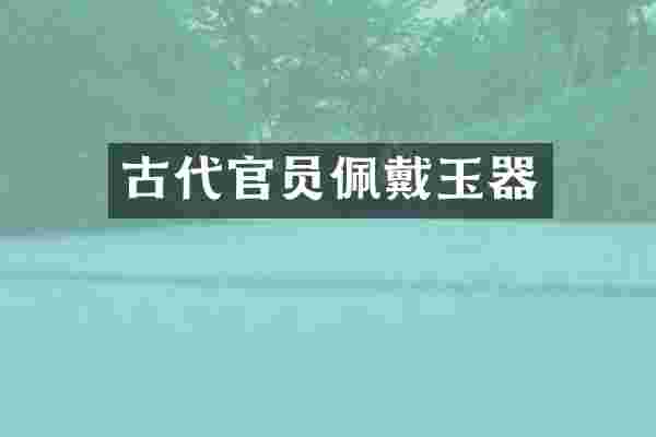 古代官员佩戴玉器