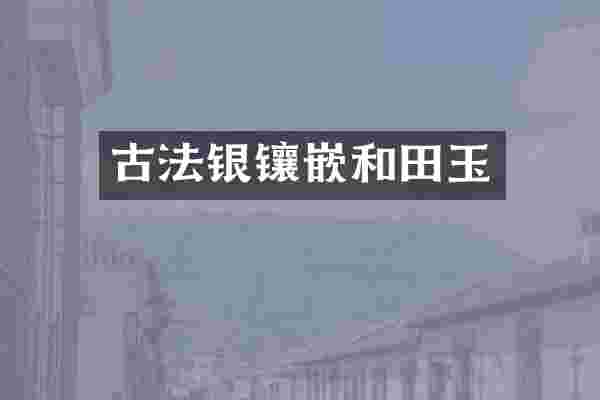 古法银镶嵌和田玉