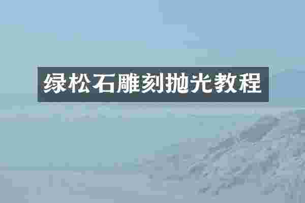 绿松石雕刻抛光教程