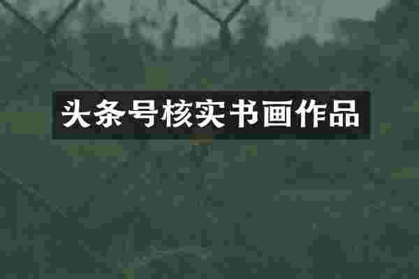 头条号核实书画作品