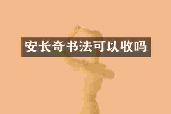 安长奇书法可以收吗