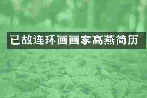 已故连环画画家高燕简历