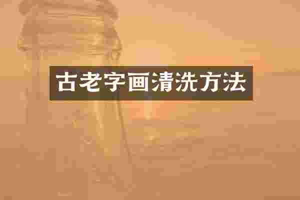 古老字画清洗方法