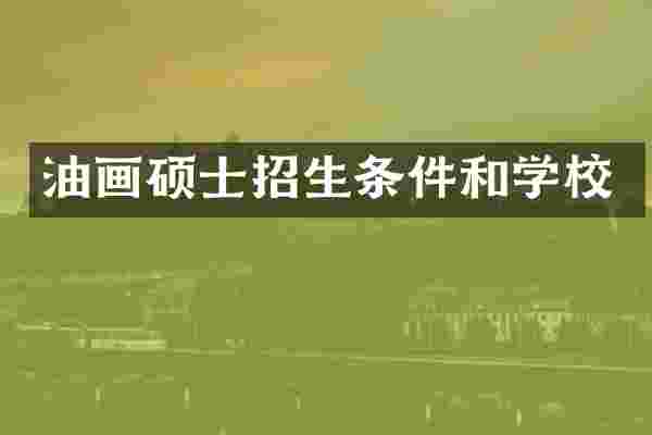 油画硕士招生条件和学校