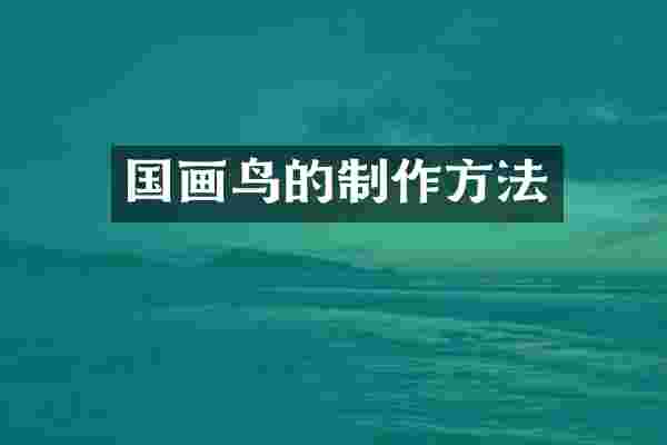 国画鸟的