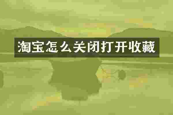 淘宝怎么关闭打开收藏