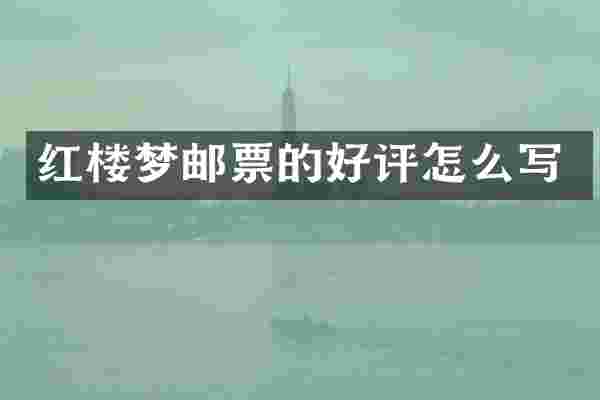 红楼梦邮票的好评怎么写