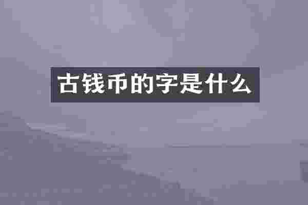 古钱币的字是什么