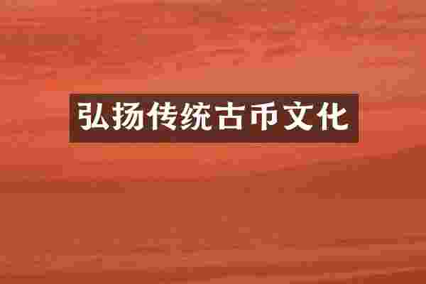 弘扬传统古币文化