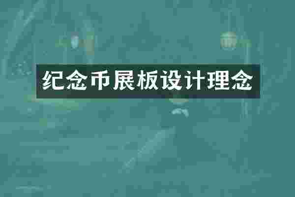 纪念币展板设计理念