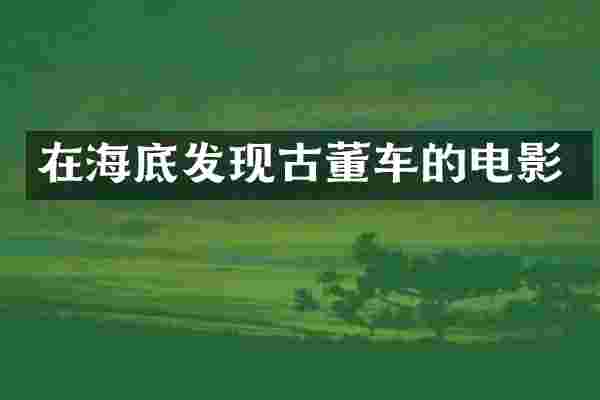 在海底发现古董车的电影