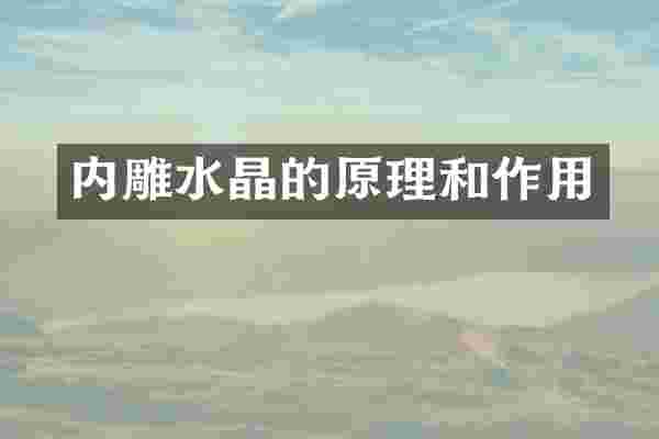 内雕水晶的原理和作用