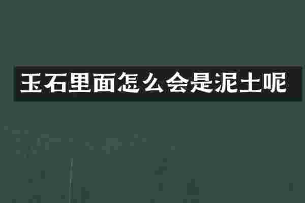 玉石里面怎么会是泥土呢