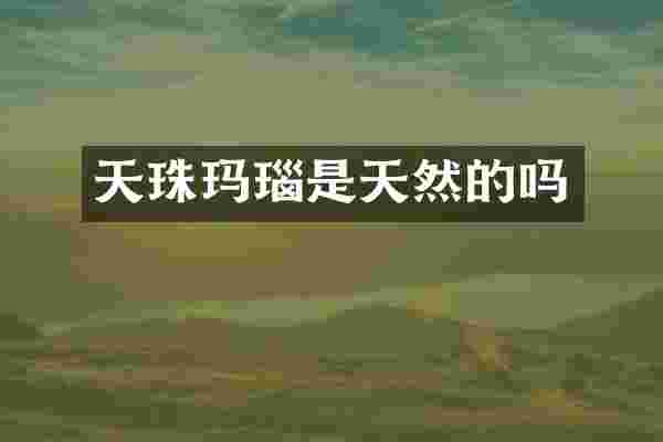 天珠玛瑙是天然的吗