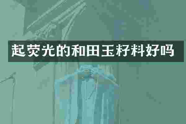 起荧光的和田玉籽料好吗
