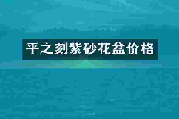平之刻紫砂花盆价格