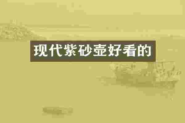 现代紫砂壶好看的