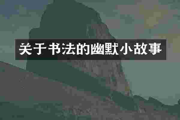 关于书法的幽默小故事