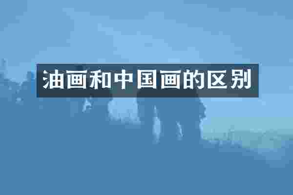 油画和中国画的区别