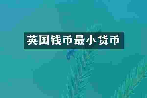 英国钱币最小货币