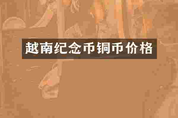 越南纪念币铜币价格
