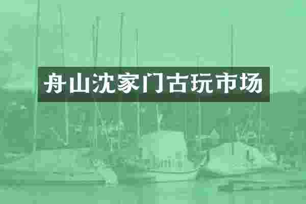 舟山沈家门古玩市场