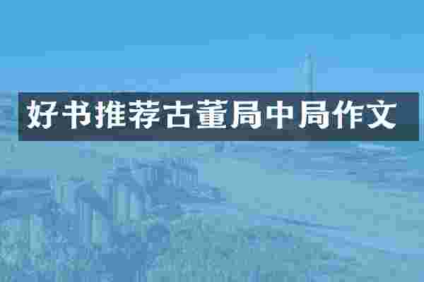 好书推荐古董局中局作文